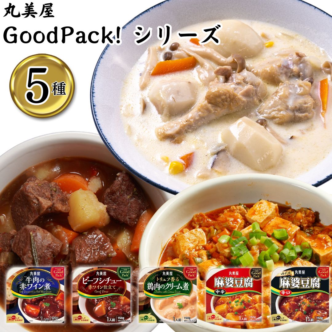 丸美屋 GoodPack! 5種 レトルト食品 まとめ買い 詰め合わせ アソート 惣菜 常温保存