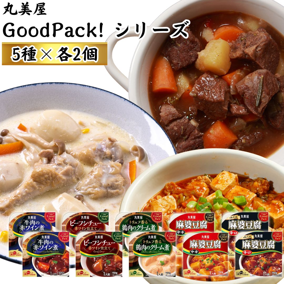 丸美屋 GoodPack! 5種×2 レトルト食品 まとめ買い 詰め合わせ 惣菜 常温保存