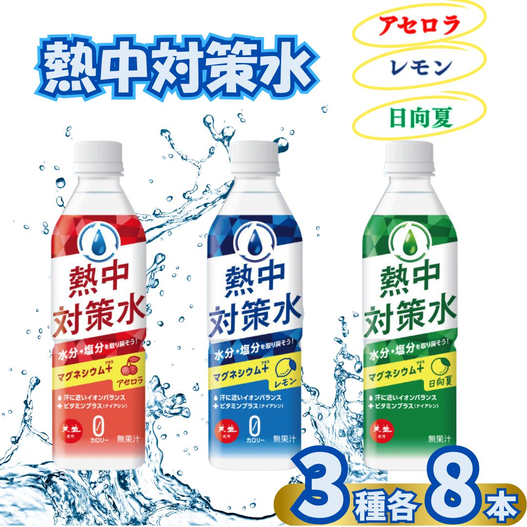 Yahoo! Yahoo!ショッピング(ヤフー ショッピング)熱中対策水 水 3種 各8本 熱中症対策 スポーツドリンク ポイント利用