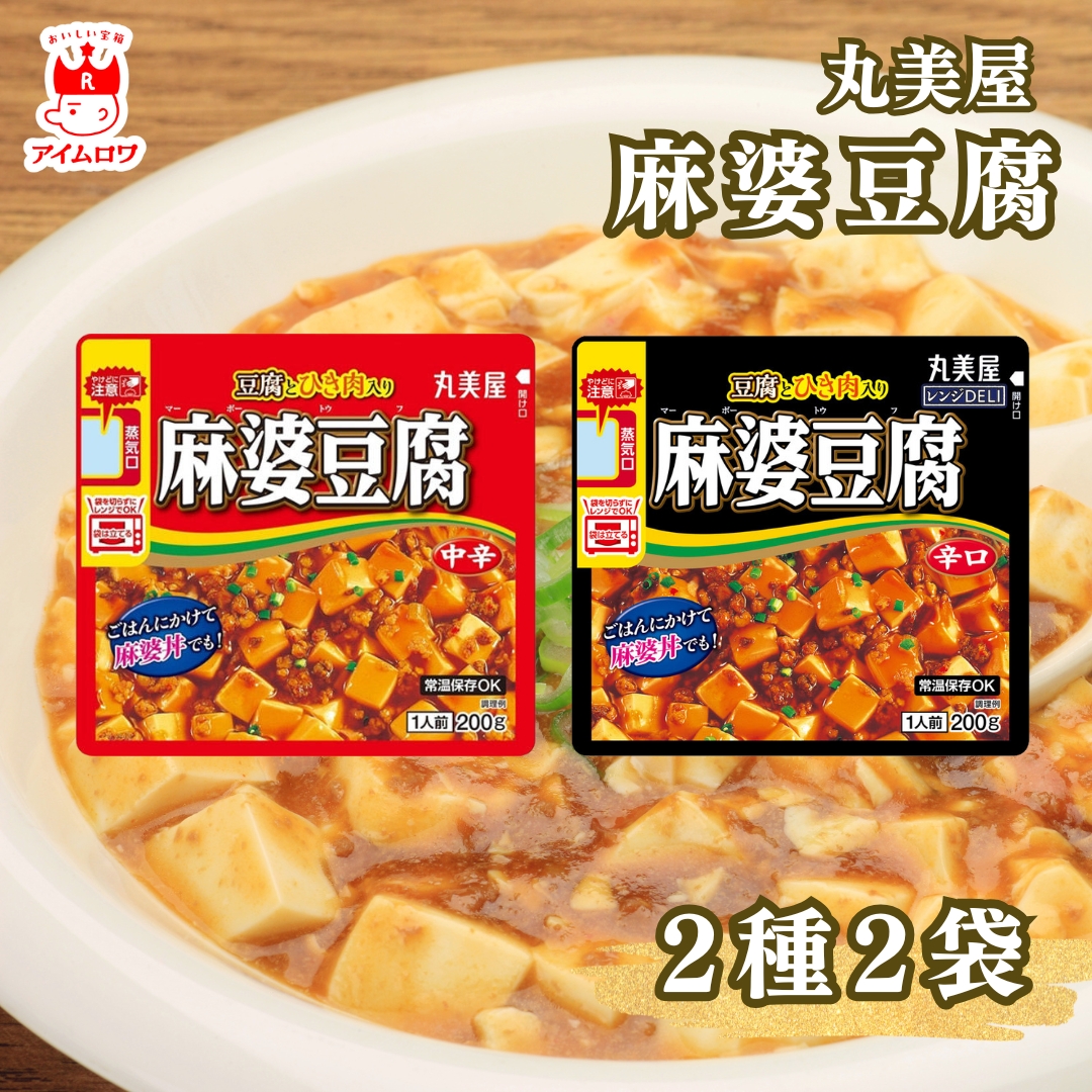 丸美屋 レトルト食品 レンジDELI 麻婆豆腐 中辛 辛口 2種 各2袋