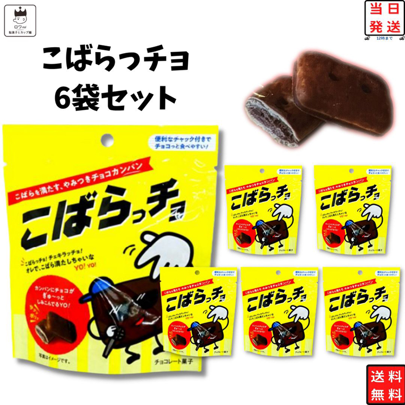 非常食セット 非常食 お菓子 セット お菓子 詰め合わせ こばらっチョ 6袋 チョコスナック｜shopsourire