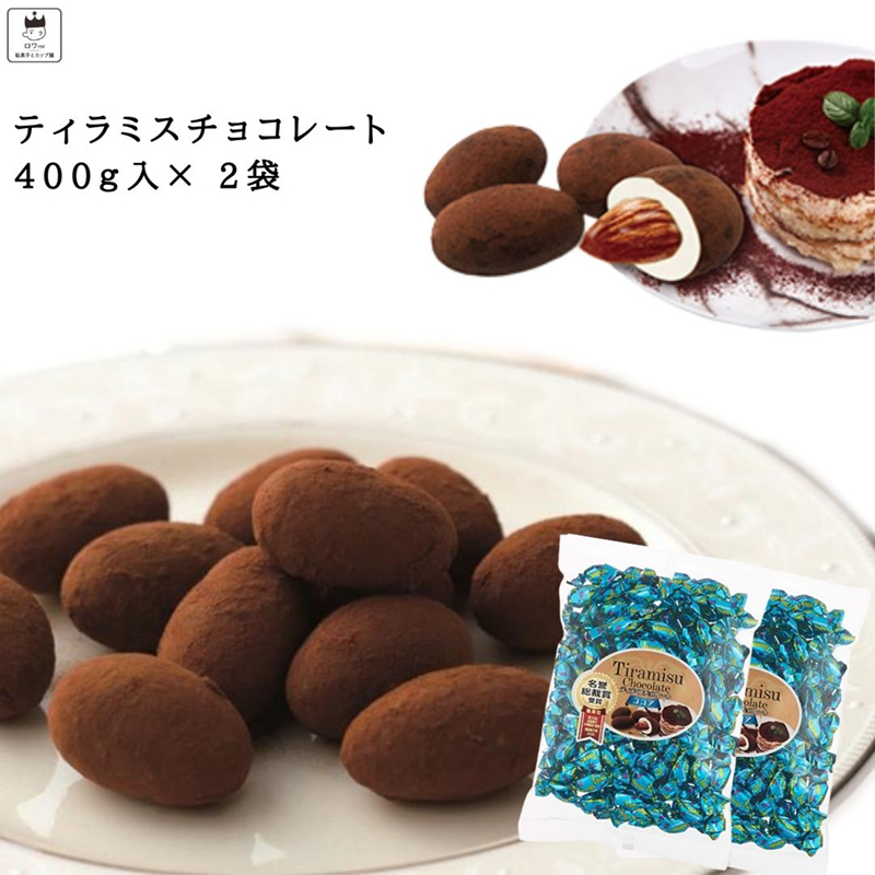 ティラミスチョコ ユウカ 400ｇ 2袋 セット チョコレート お菓子 アーモンド 駄菓子 トリュフ