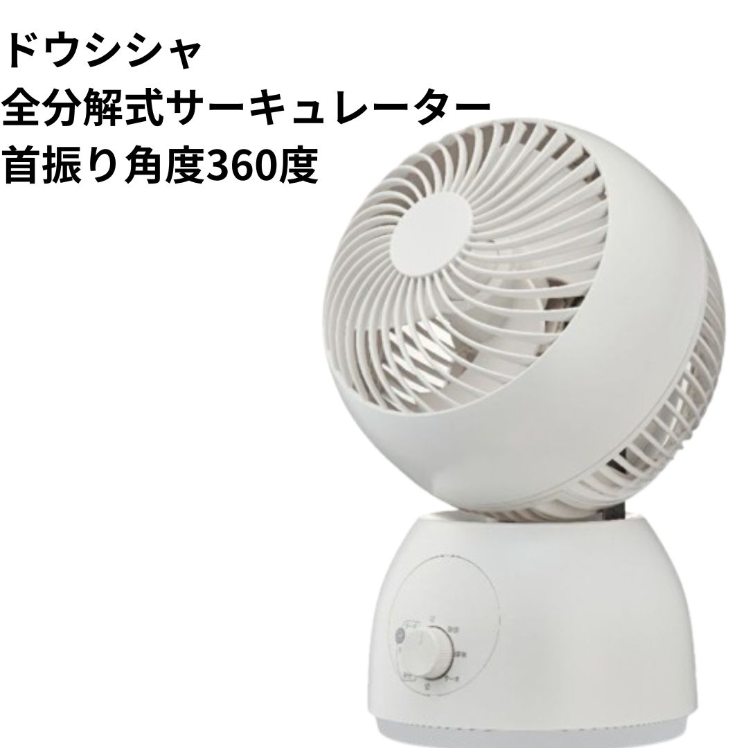 DOSHISHA（ドウシシャ） サーキュレーター 360度回転 首振り 風量3段階