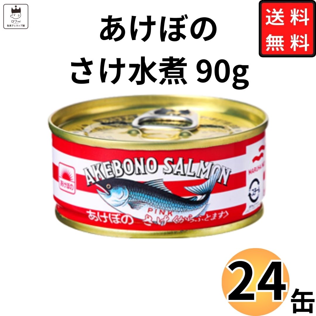 あけぼの さけ水煮 90g×24缶 ポイント利用 : アイムロワ - 通販