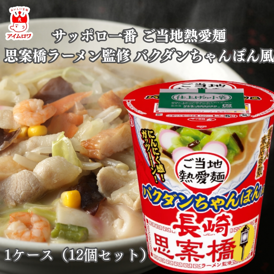 サッポロ一番 長崎思案橋ちゃんぽん 95g 12個入 1ケース インスタント 即席ラーメン 大容量