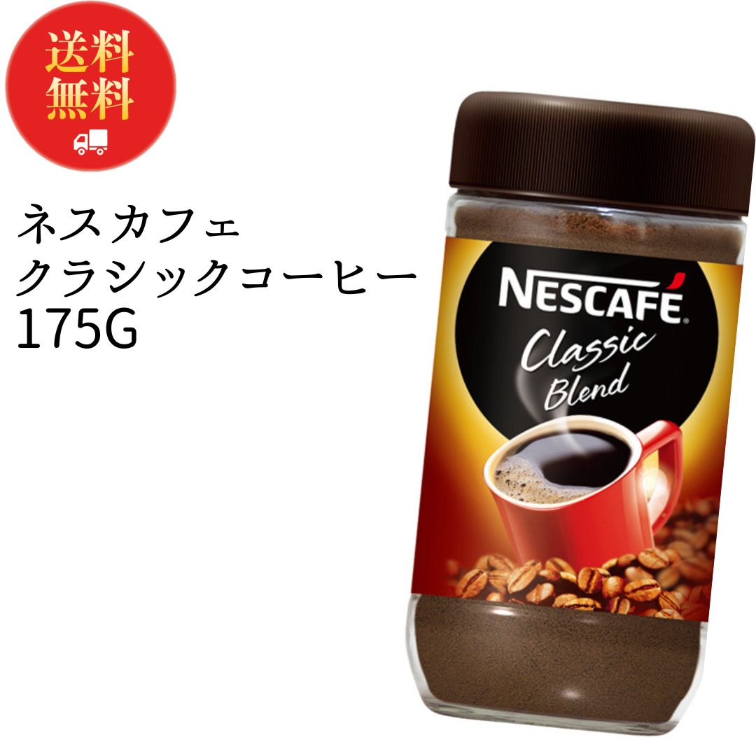 インスタントコーヒー 瓶 詰め替え 業務用 ネスカフェ クラシックブレンド 1本 コーヒー豆｜shopsourire