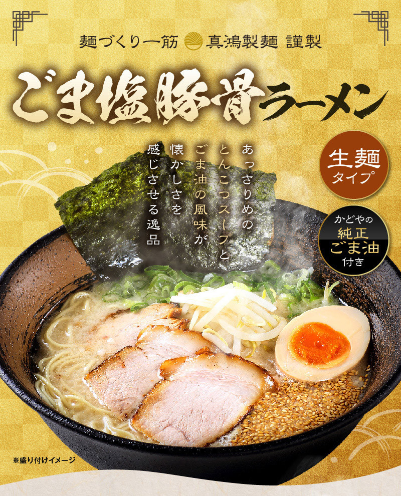 送料無料 ごま塩豚骨ラーメン お取り寄せ 麺 スープ 2人前 セット :1051070002:SHOPSUNSET - 通販 -  Yahoo!ショッピング