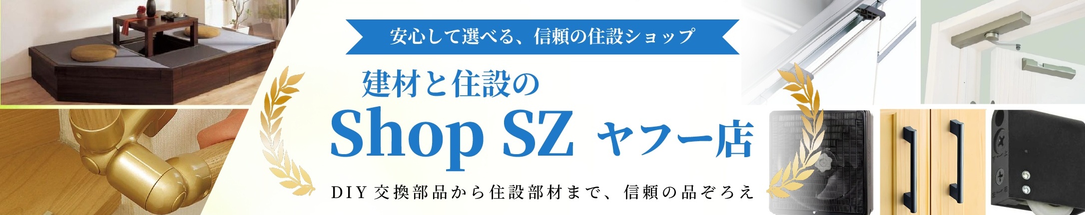 建材と住設のShop SZ ヤフー店 ヘッダー画像