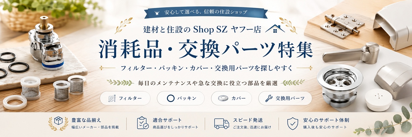 建材と住設のShop SZ ヤフー店 - Yahoo!ショッピング