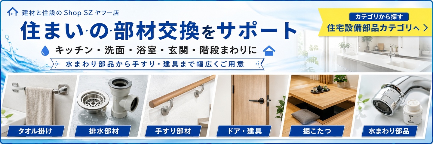 建材と住設のShop SZ ヤフー店 - Yahoo!ショッピング