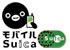 モバイルSuica