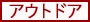 アウトドア