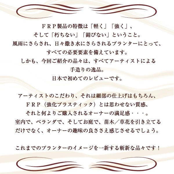 限定セール！】【限定セール！】ＦＲＰ製 フルート型プランター(ブロンズ) 49x81cm 鉢、プランター