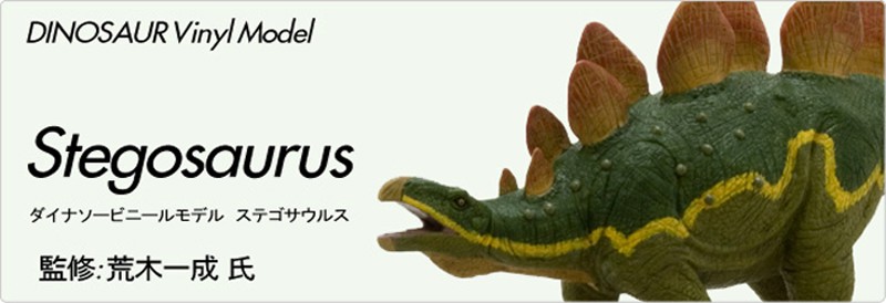 恐竜 ステゴサウルス ビニールモデル (FD-308) : セレクトショップ月