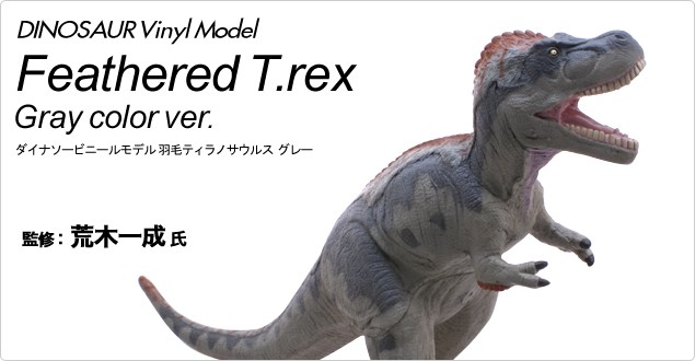 恐竜ビニールモデル ティラノサウルス 親子セット 羽毛 