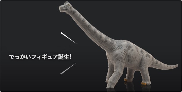 恐竜 ブラキオサウルス ビニールモデル プレミアムエディション (FD