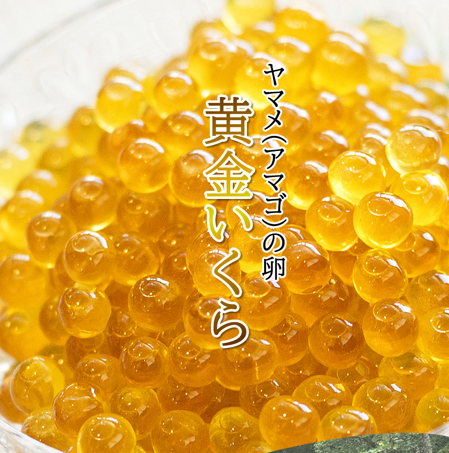甲斐あかね鱒 忍沢養殖場 黄金いくら
