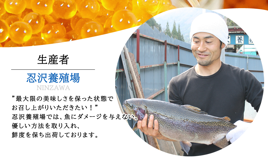 甲斐あかね鱒 忍沢養殖場 黄金いくら