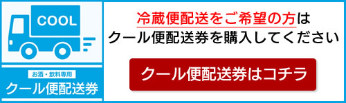 お酒 飲料 クール便配送券