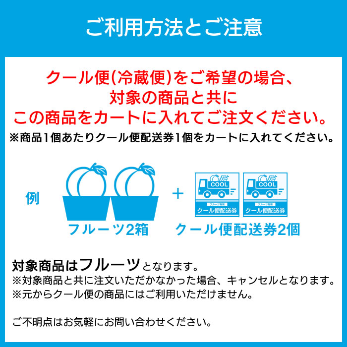 フルーツ クール便 冷蔵便 利用方法