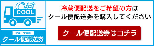 クール便 冷蔵便 フルーツ