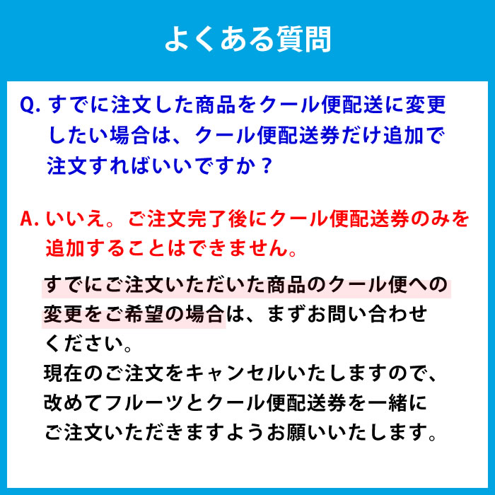 フルーツ クール便 冷蔵便 注意事項