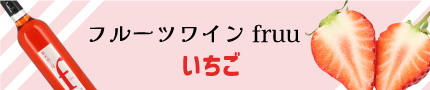 シャトー勝沼 フルーツワイン いちご