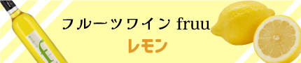 シャトー勝沼 フルーツワイン レモン