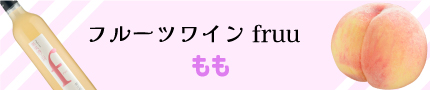 シャトー勝沼 フルーツワイン もも
