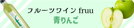 シャトー勝沼 フルーツワイン 青りんご