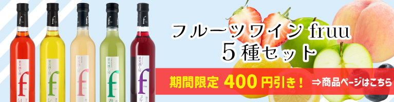 シャトー勝沼 フルーツワイン 期間限定 400円引き