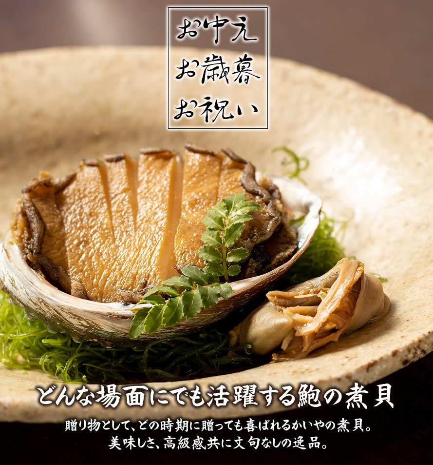 鮑の煮貝 かいや かいやの煮貝 山梨県 お中元 お歳暮