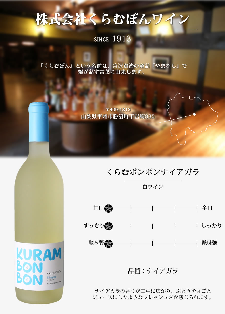 新酒 ワイン 白ワイン 山梨ワイン 甘口 ナイアガラ くらむぼんワイン くらむボンボンナイアガラ 2022 720ml (10月中旬ごろ発売予定)  :WKB-0004:山梨百貨店 - 通販 - Yahoo!ショッピング