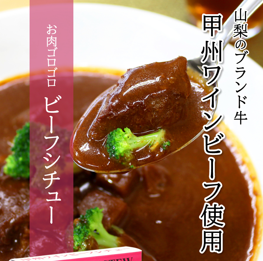 甲州ワインビーフ ビーフシチュー ビーフカレー 山梨県 ブランド牛