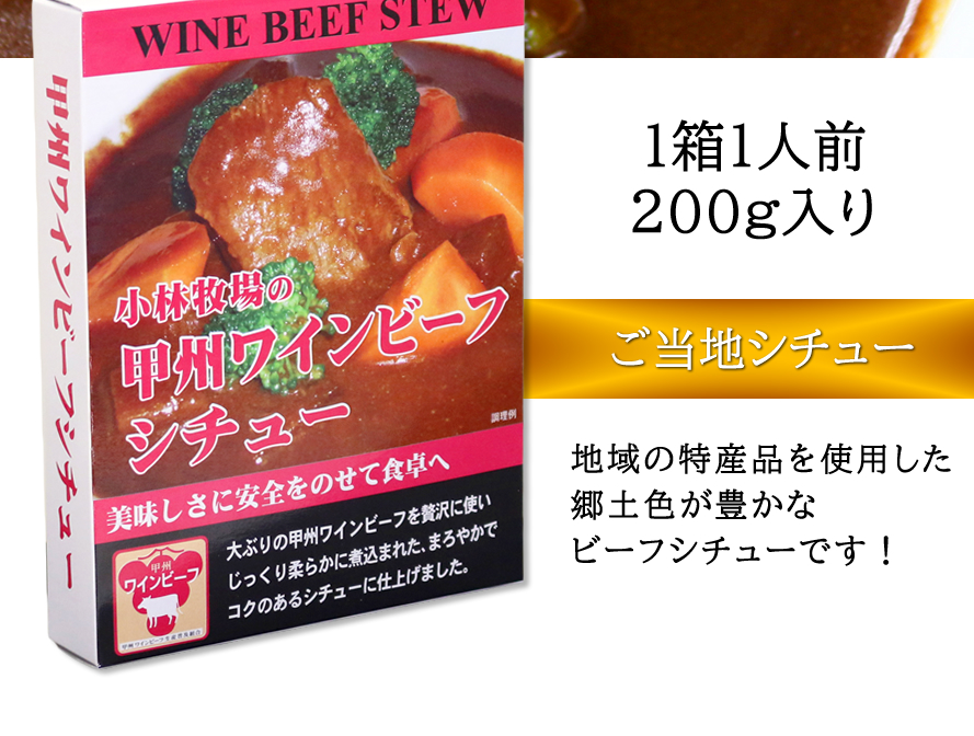 甲州ワインビーフ ビーフシチュー ビーフカレー 山梨県 ブランド牛