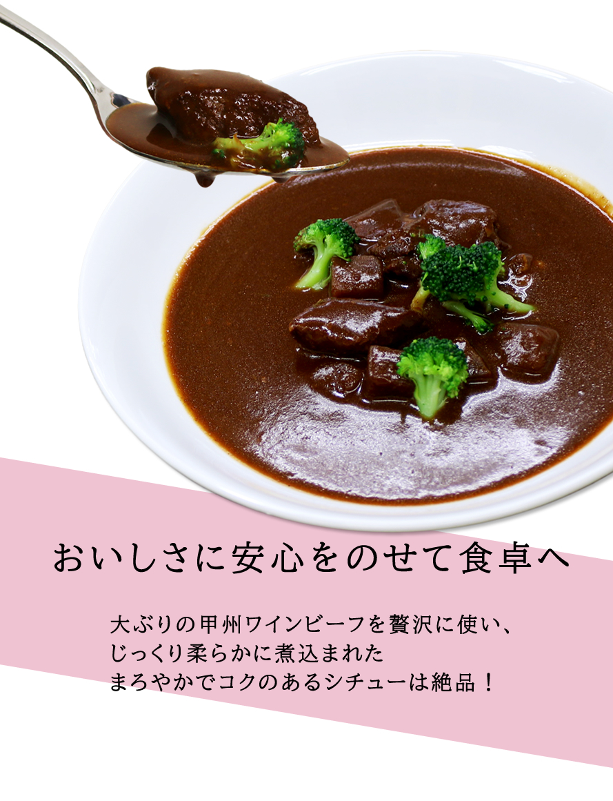 甲州ワインビーフ ビーフシチュー ビーフカレー 山梨県 ブランド牛