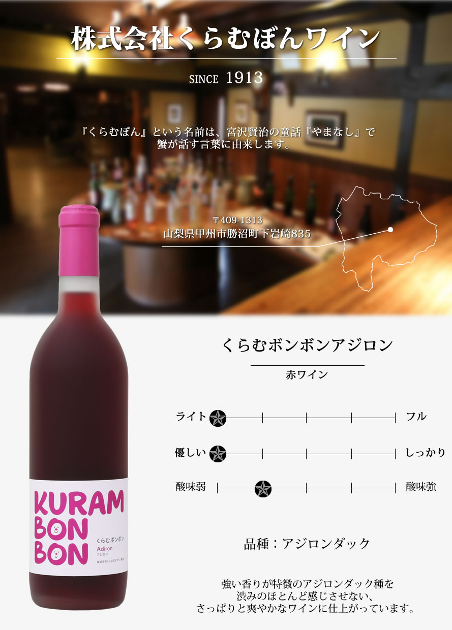 新酒 ワイン 赤ワイン 山梨ワイン 甘口 アジロンダック くらむぼんワイン くらむボンボンアジロン 2024 720ml (10月下旬発売新酒) :  kb-0019 : 山梨百貨店 - 通販 - Yahoo!ショッピング