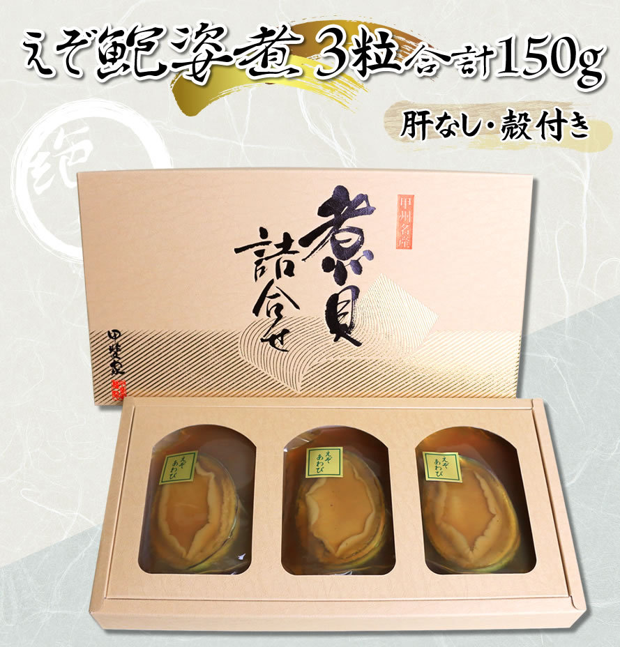 あわび 煮貝 かいや 山梨県 お中元 ギフト えぞ鮑姿煮 3粒入 合計150g