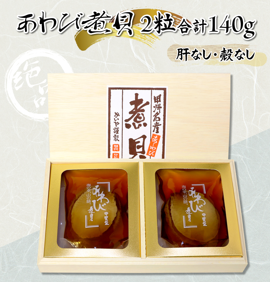 煮貝詰め合わせ 鮑の煮貝 かいや かいやの煮貝 山梨県
