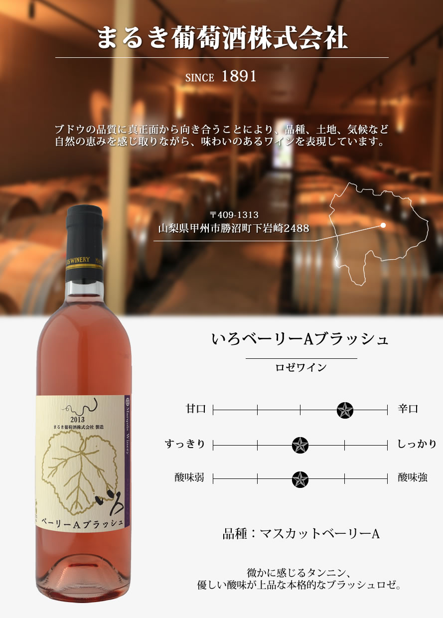 まるき葡萄酒 山梨ワイン 甲州ワイン