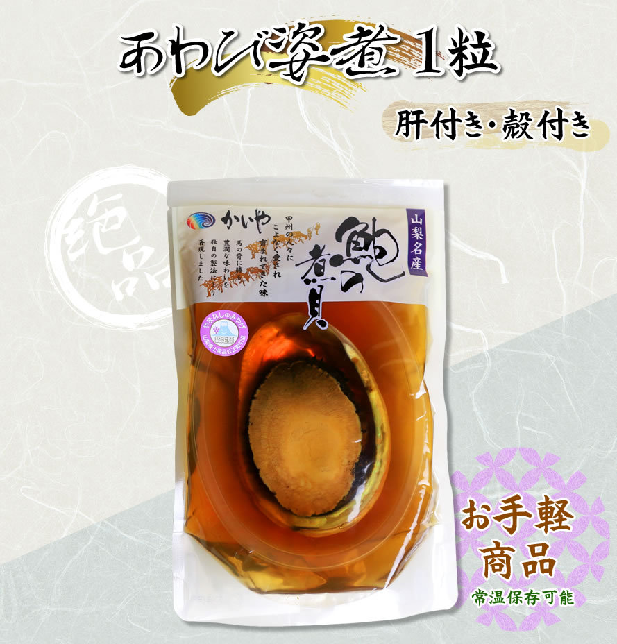 煮貝詰め合わせ 鮑の煮貝 かいや かいやの煮貝 山梨県