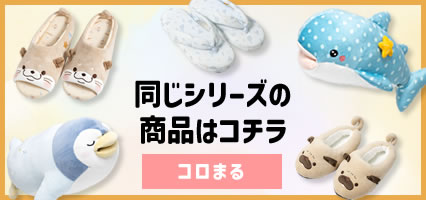 コロまるシリーズ 商品一覧