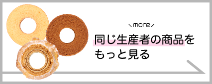 エイトバウム 商品一覧 山梨百貨店