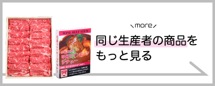 美郷 ワインビーフ 商品一覧 山梨百貨店