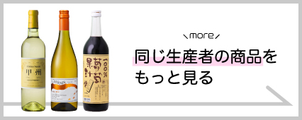 蒼龍葡萄酒 商品一覧 山梨百貨店