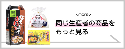 ワタショク ほうとう 商品一覧 山梨百貨店