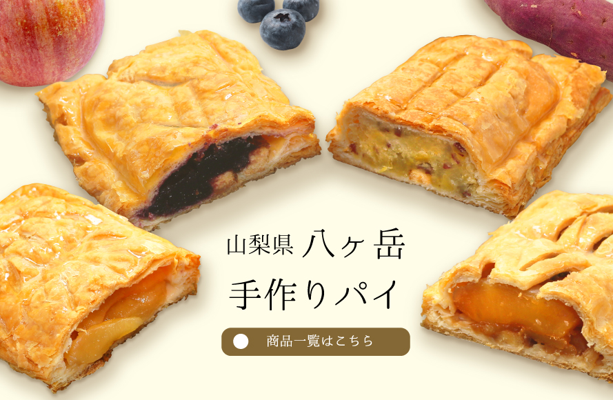 パイの家 エム・ワン 手作りパイ