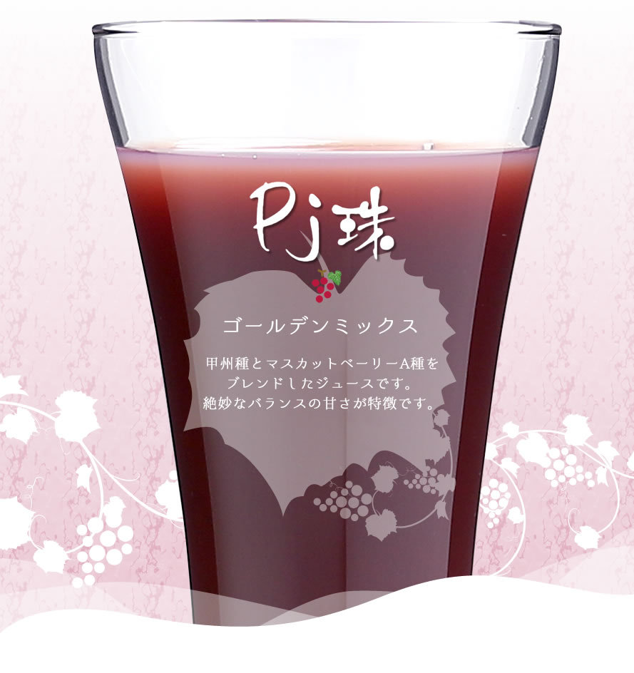 ぶどうジュース 果汁100% 山梨 フレアフードファクトリー 濃厚 高級ジュース PJ珠 ゴールデンミックス 720ml : ff-0007 :  山梨百貨店 - 通販 - Yahoo!ショッピング