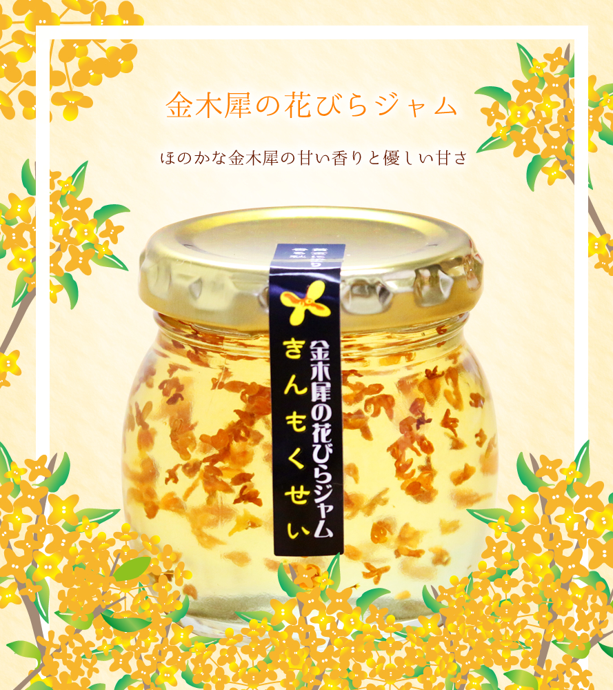 ジャム 花びらジャム きんもくせい 山梨県産 フィールドトリップ