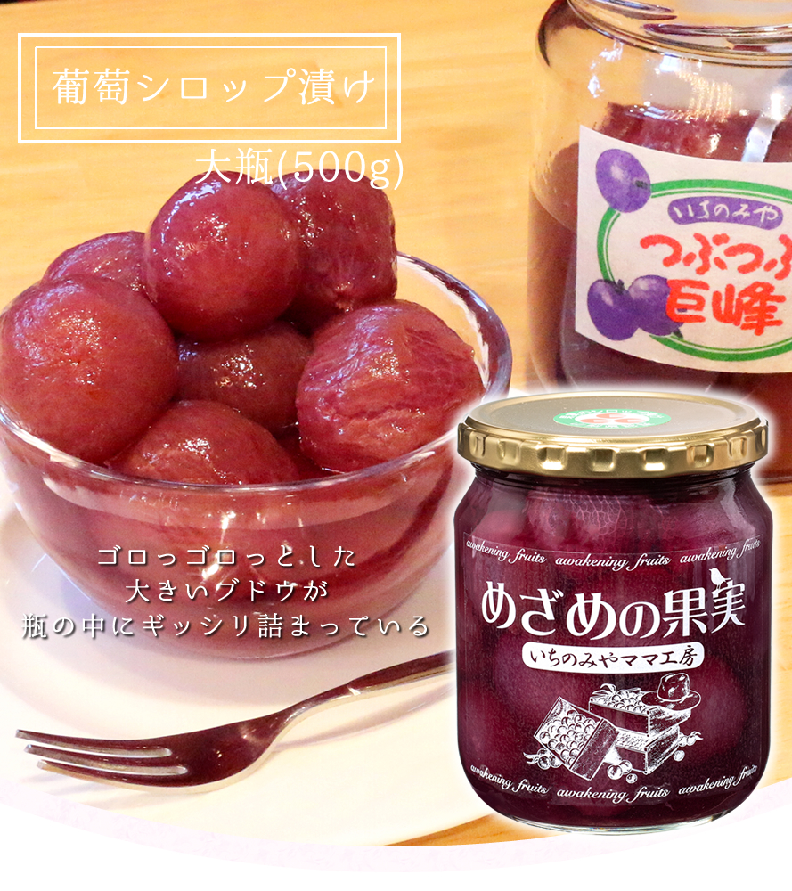 コンポート ジャム 桃 ブドウ 山梨